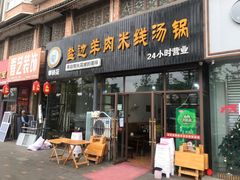 门面-攀枝花·任德琼·盐边羊肉米线