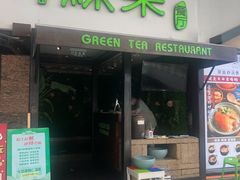 -绿茶餐厅(华联万柳店)
