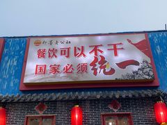 -即墨老公社·海肠捞饭大王(古城店)