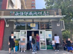 -清真永恒华威肉饼(潘家园店)