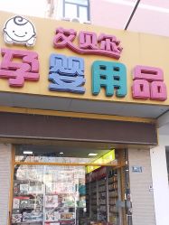 点击看大图 -艾贝尔孕婴用品店