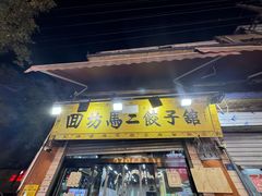 -回坊马二饺子馆