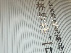 -奈雪的茶(金鹰广场店)