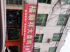 -福顺祥大盘鸡(临潼店)