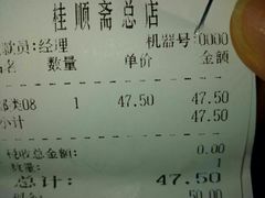 账单-芦庄子桂顺斋(和平路总店)