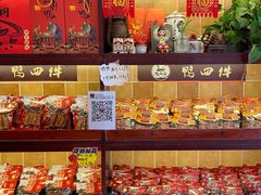 零售区-鸭不同(总店)