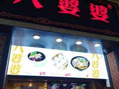 门面-八婆婆烧仙草(中山路店)
