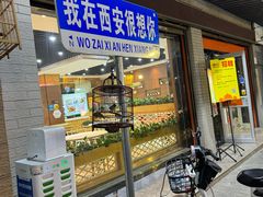 -马洪小炒泡馍馆(钟楼回民街店)
