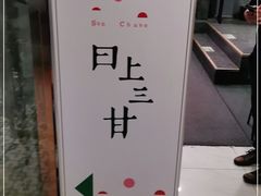 -日上三甘(三里屯店)