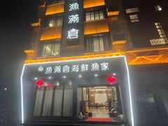 -渔满仓海鲜渔家(象山二店)
