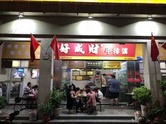 门面-好成财牛排馆(涂门街总店)