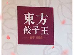 -东方饺子王(新奥购物中心店)