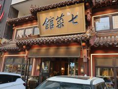 -七菜馆·东北菜·蒸饺(文体路店)