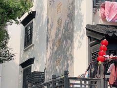-葑门横街