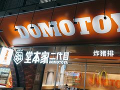 -堂本家·二代目·炸猪排(中心书城店)