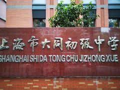 -上海市大同初级中学