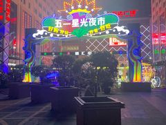 -五一星光夜市(SOHO新天地店)