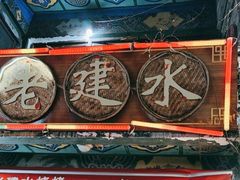-老建水鸡脚王(翰林街店)