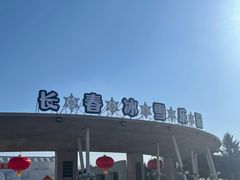 -长春世界雕塑园冰雪艺术天地