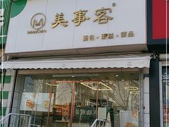 门面-美事客·面包·蛋糕·甜品(CBD店)
