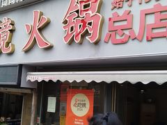 -陈眼镜火锅(总店)