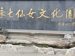 -董永七仙女文化园