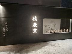 -天仁聚驴肉香(北石槽店)