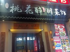 -今朝桃花醉川菜(县西巷店)