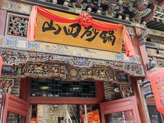 -山四砂锅(太原钟楼街店)