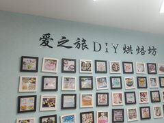 -爱之旅diy烘焙坊(西直门店)