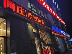 -阿庄新豫菜(航海东路店)
