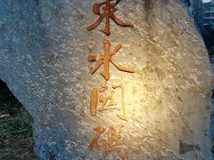 -东水关遗址公园