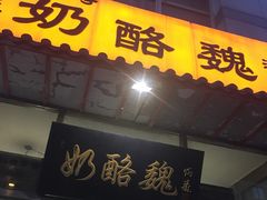 门面-奶酪魏(牛街总店)