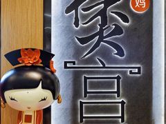 -煲宫猪肚鸡(晶品店)