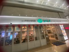 门面-添运来(茶园奥园广场店)