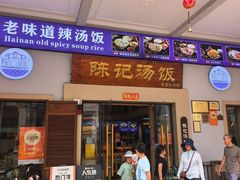 -陈记汤饭(水巷口店)