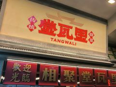 -堂瓦里·33年传统赣菜(第一街区店)