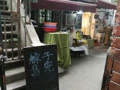 门面-璐坊粽王(复兴中路店)