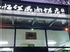 门面-清真永恒华威肉饼(潘家园店)
