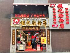 门面-荔银肠粉(广州天河华利路店)
