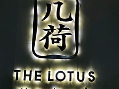 -几荷·恰似故人来(秀水广场店)