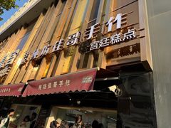 -纯坊佳哥手作(江汉路店)