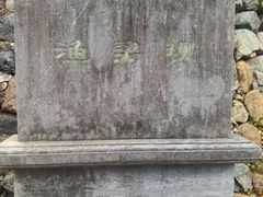 -渔梁坝