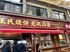 -文武王氏烧饼·无矾油条(西溪路店)