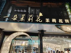 -好一朵茉莉花(老门东店)