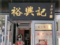 门面-裕兴记·三虾面(西北街总店)