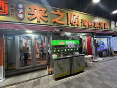 -来之顺海鲜菜馆·青岛菜·始于1993(栈桥店)