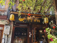 -勺子米线·云南传统小吃市集(四方街店)