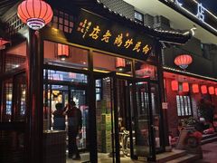 -向民炒鸡老店(金泰华府店)