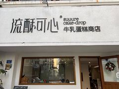-流酥可心·牛乳蛋糕商店(禾祥西路店)